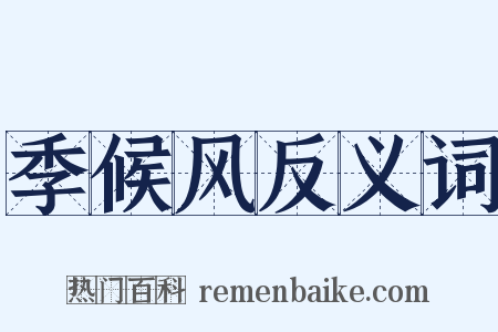 季候风反义词是什么意思的图片